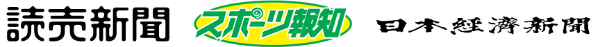 読売新聞・スポーツ報知・日本経済新聞のロゴ