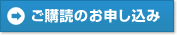 ご購読のお申し込み