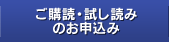 ご購読・試し読みのお申込み