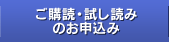 ご購読・試し読みのお申込み