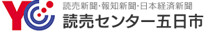 読売新聞・報知新聞・日本経済新聞 YC五日市