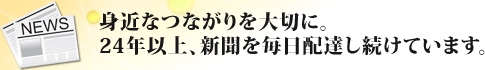 身近なつながりを大切に。24年以上、新聞を毎日配達し続けています。