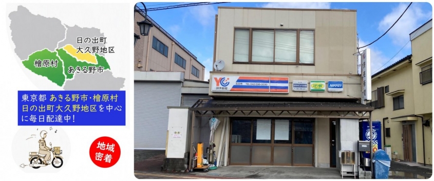 東京都あきる野市・檜原村・日の出町大久野地区を中心に毎日配達中！地域密着