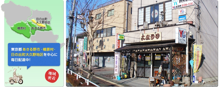 東京都あきる野市・檜原村・日の出町大久野地区を中心に毎日配達中！地域密着